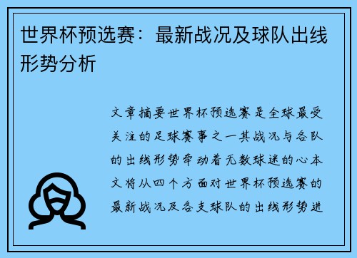 世界杯预选赛：最新战况及球队出线形势分析