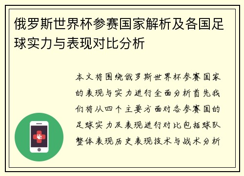 俄罗斯世界杯参赛国家解析及各国足球实力与表现对比分析