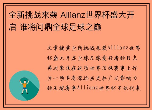 全新挑战来袭 Allianz世界杯盛大开启 谁将问鼎全球足球之巅