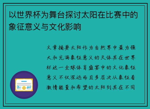 以世界杯为舞台探讨太阳在比赛中的象征意义与文化影响