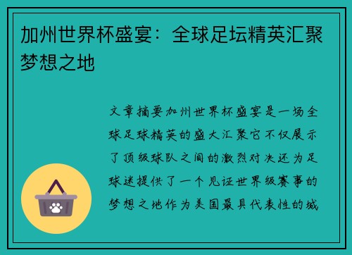 加州世界杯盛宴：全球足坛精英汇聚梦想之地