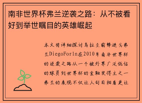 南非世界杯弗兰逆袭之路：从不被看好到举世瞩目的英雄崛起