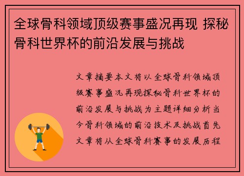 全球骨科领域顶级赛事盛况再现 探秘骨科世界杯的前沿发展与挑战