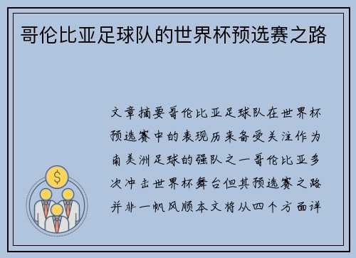 哥伦比亚足球队的世界杯预选赛之路