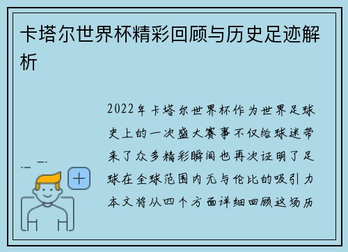卡塔尔世界杯精彩回顾与历史足迹解析
