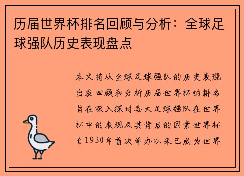 历届世界杯排名回顾与分析：全球足球强队历史表现盘点