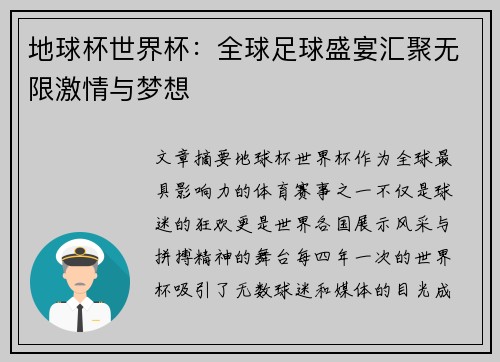 地球杯世界杯：全球足球盛宴汇聚无限激情与梦想