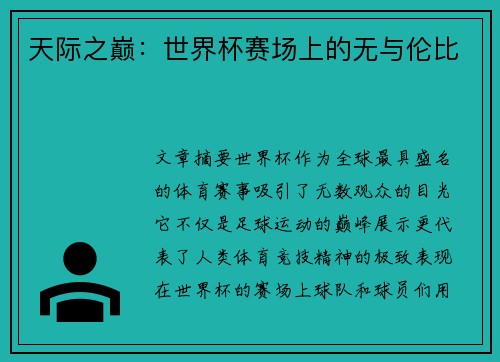 天际之巅：世界杯赛场上的无与伦比