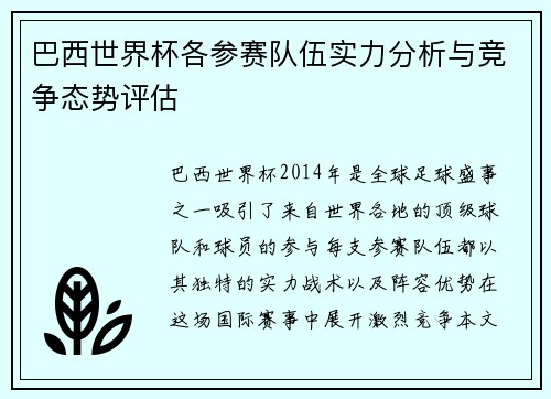 巴西世界杯各参赛队伍实力分析与竞争态势评估