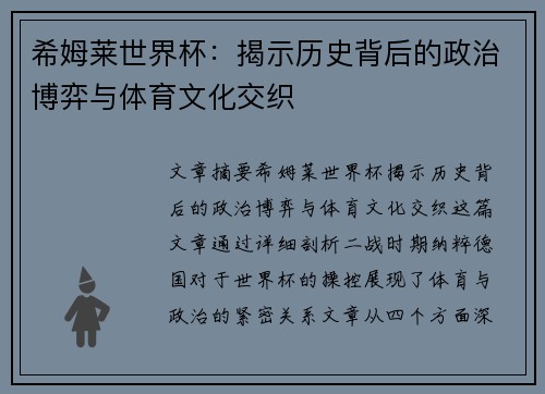 希姆莱世界杯：揭示历史背后的政治博弈与体育文化交织