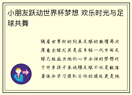 小朋友跃动世界杯梦想 欢乐时光与足球共舞