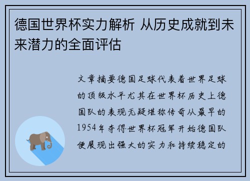 德国世界杯实力解析 从历史成就到未来潜力的全面评估