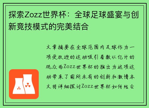 探索Zozz世界杯：全球足球盛宴与创新竞技模式的完美结合