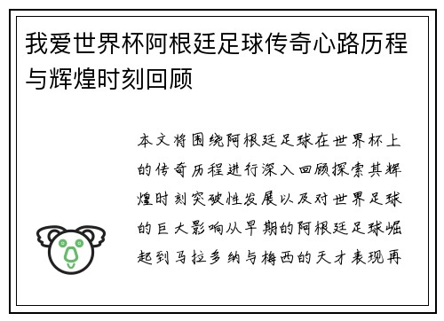 我爱世界杯阿根廷足球传奇心路历程与辉煌时刻回顾