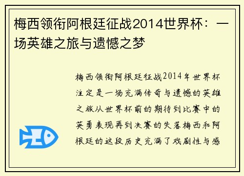 梅西领衔阿根廷征战2014世界杯：一场英雄之旅与遗憾之梦
