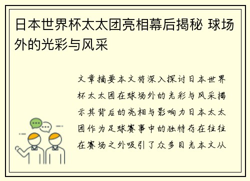 日本世界杯太太团亮相幕后揭秘 球场外的光彩与风采