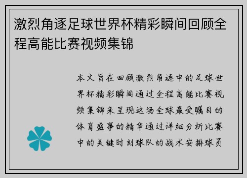 激烈角逐足球世界杯精彩瞬间回顾全程高能比赛视频集锦