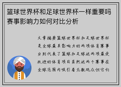 篮球世界杯和足球世界杯一样重要吗赛事影响力如何对比分析