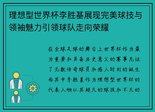 理想型世界杯李胜基展现完美球技与领袖魅力引领球队走向荣耀