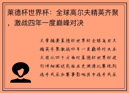 莱德杯世界杯：全球高尔夫精英齐聚，激战四年一度巅峰对决