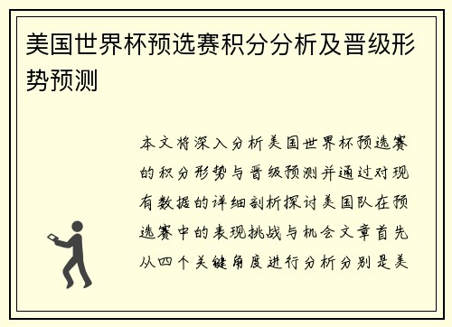 美国世界杯预选赛积分分析及晋级形势预测