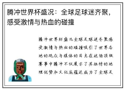 腾冲世界杯盛况：全球足球迷齐聚，感受激情与热血的碰撞