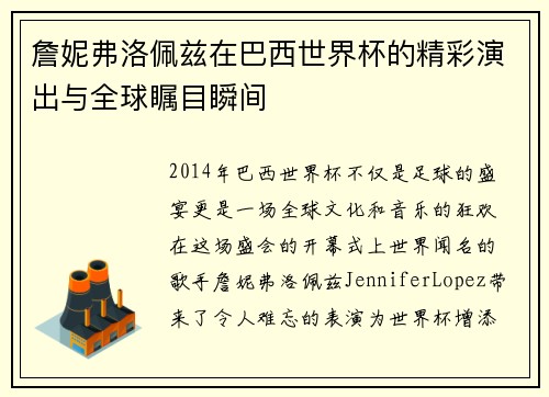 詹妮弗洛佩兹在巴西世界杯的精彩演出与全球瞩目瞬间