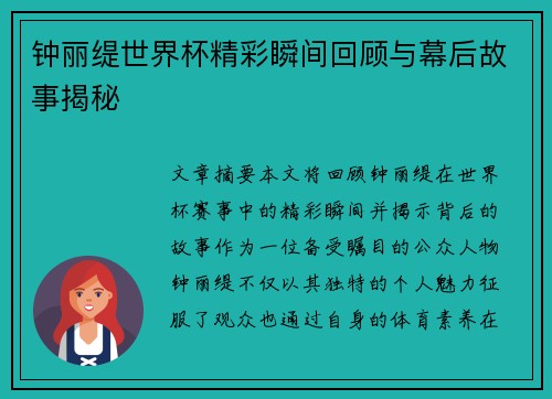 钟丽缇世界杯精彩瞬间回顾与幕后故事揭秘