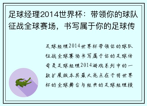 足球经理2014世界杯：带领你的球队征战全球赛场，书写属于你的足球传奇