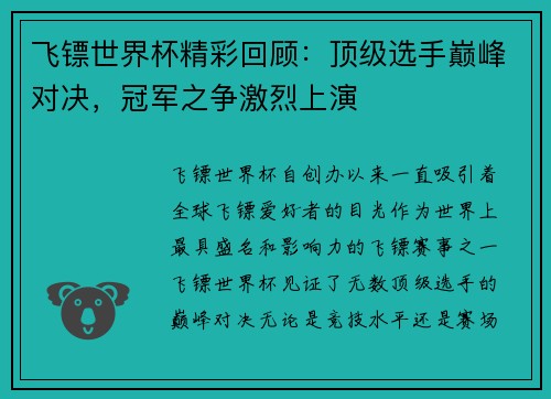 飞镖世界杯精彩回顾：顶级选手巅峰对决，冠军之争激烈上演