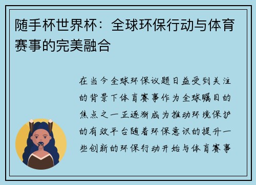 随手杯世界杯：全球环保行动与体育赛事的完美融合