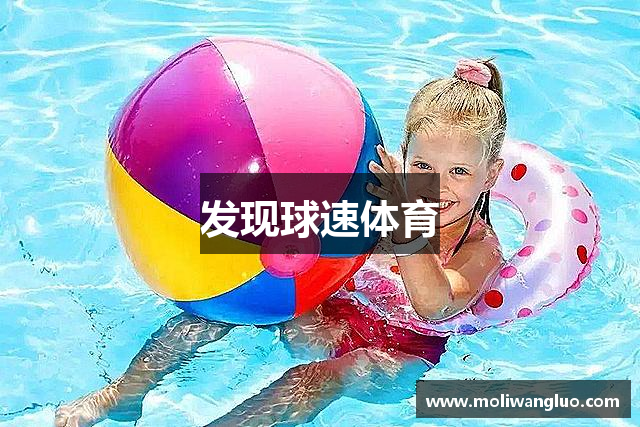 发现球速体育